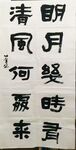 明月幾時(shí)有，清風(fēng)何處來