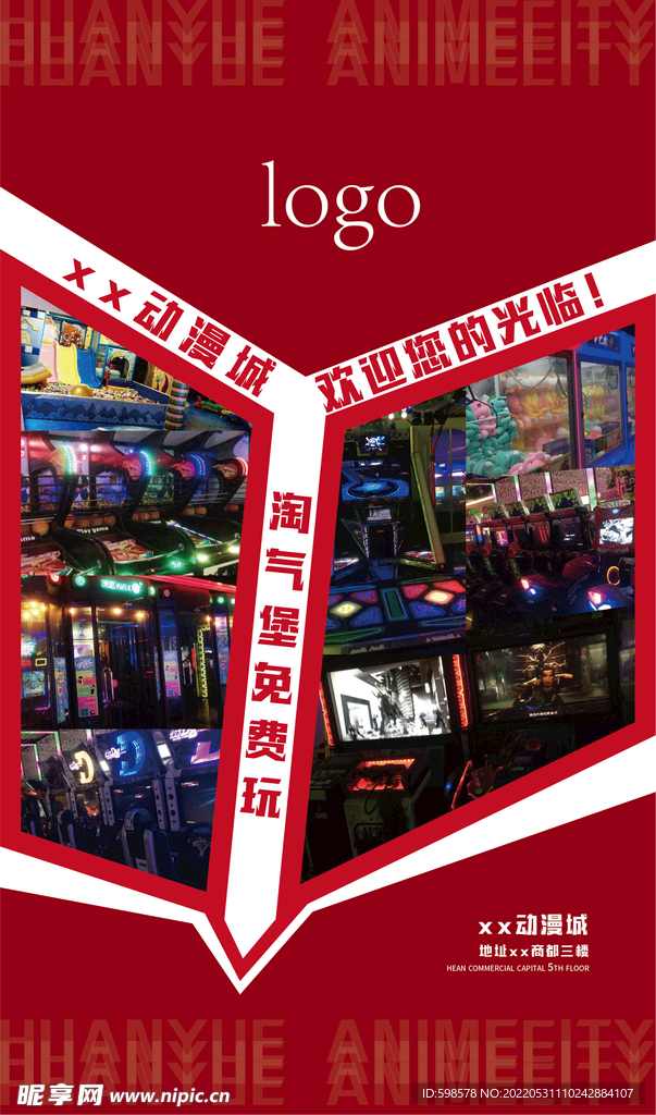 電玩 動漫城海報