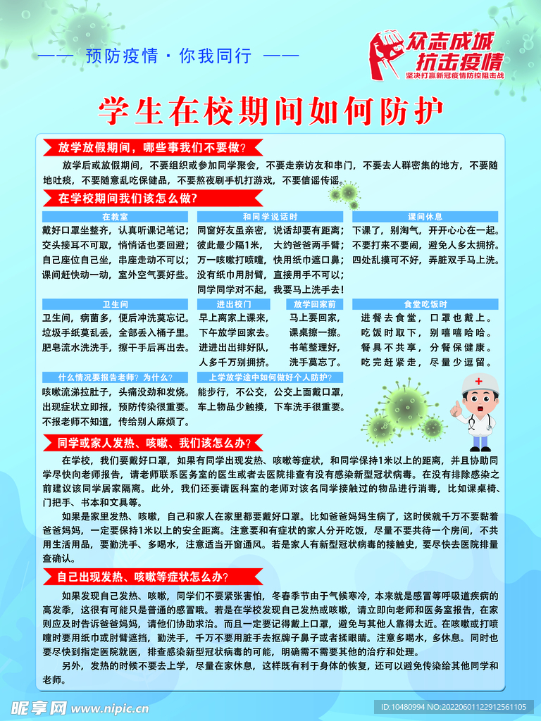 學(xué)生在校期間如何防護(hù)