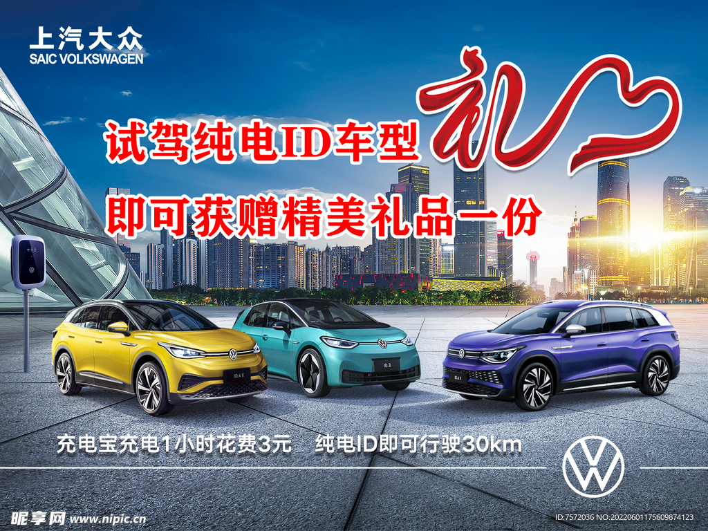 上汽大眾ID全車系  試駕有禮