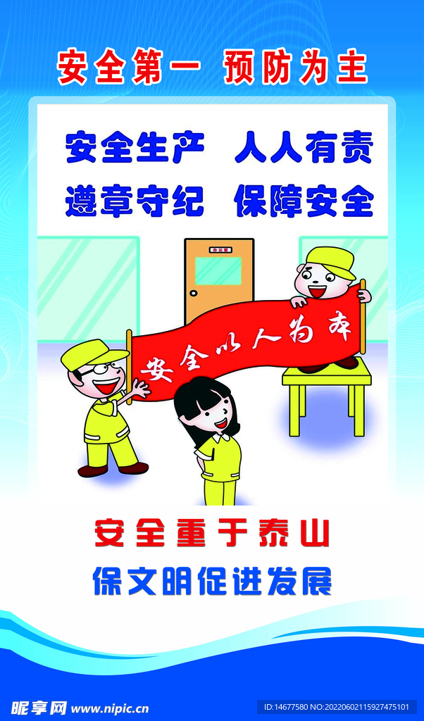 安全第一預(yù)防為主
