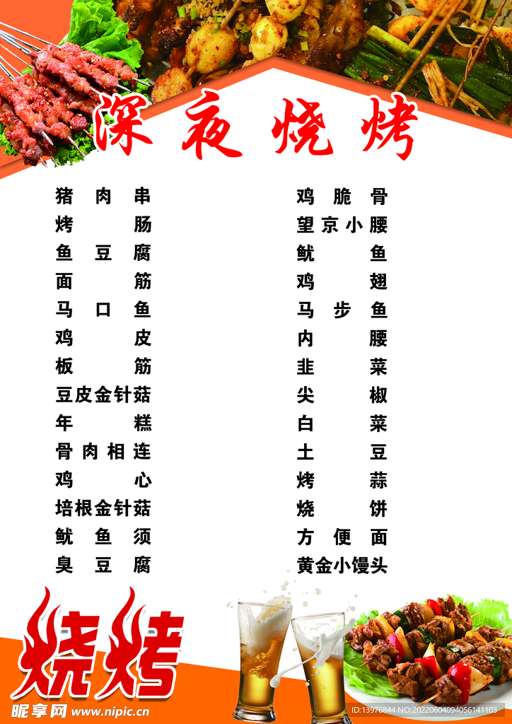 燒烤菜單