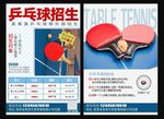 乒乓球招生宣传单
