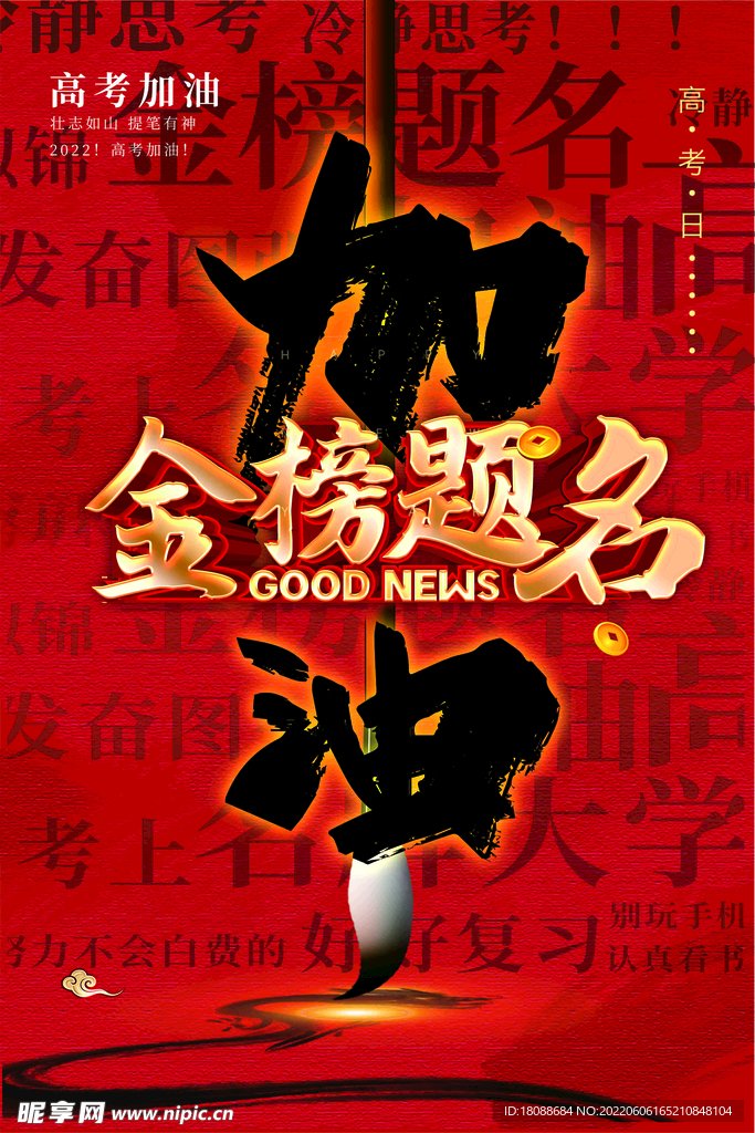 高考加油