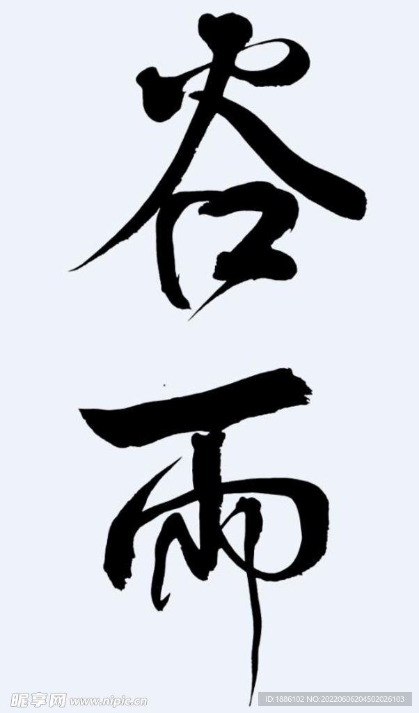 谷雨