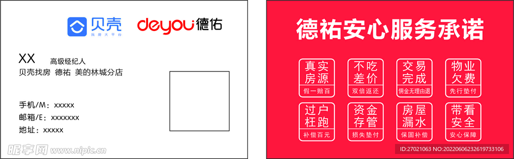 德祐貝殼地產名片
