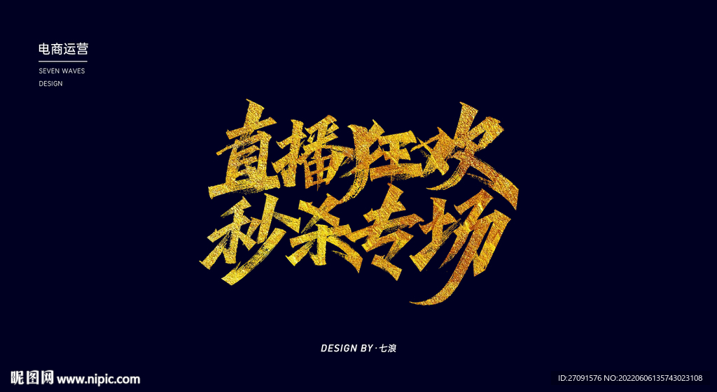 直播狂歡秒殺專場秀麗筆字體設計