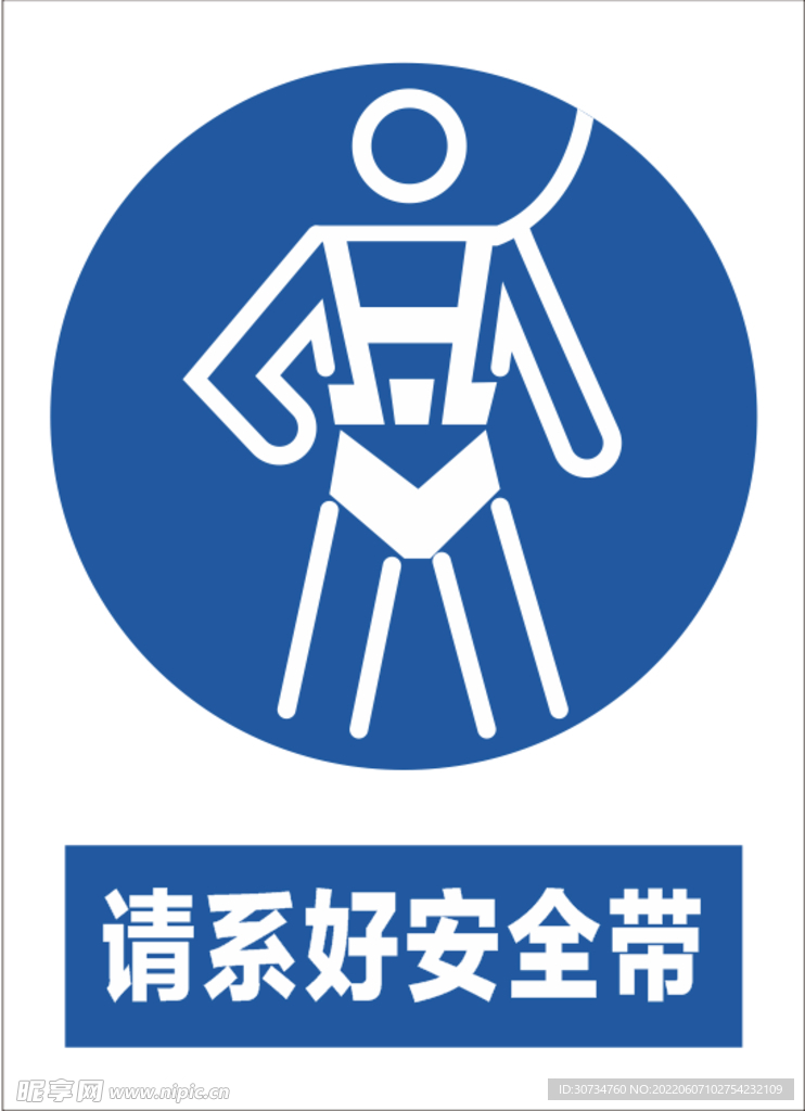 必須系安全帶 
