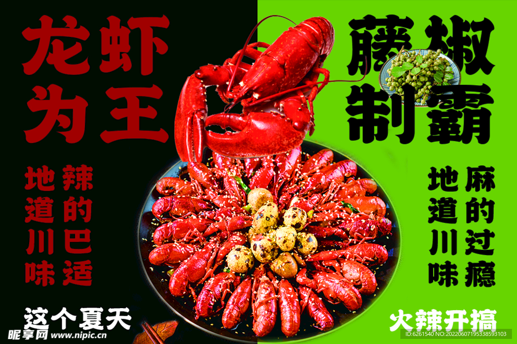 麻辣小龙虾  宣传海报