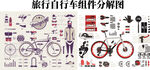 旅行自行车组件分解图