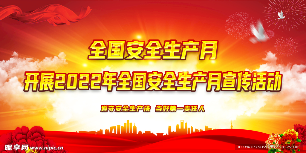 2022年安全生產(chǎn)月