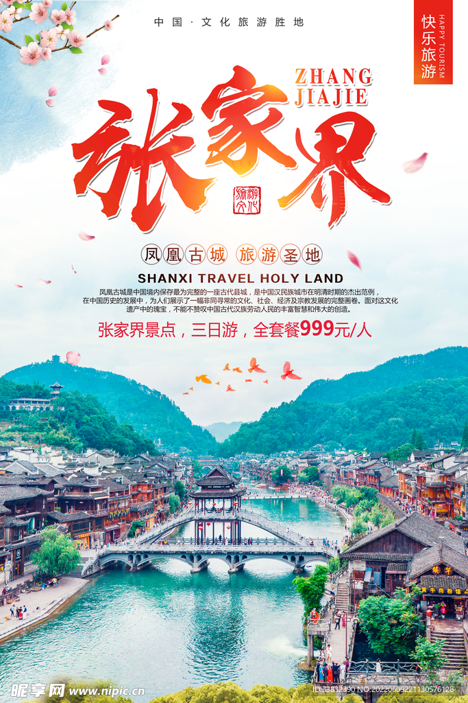 張家界旅游海報
