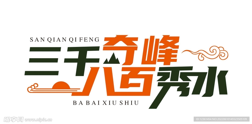 三千奇峰 八百秀水 
