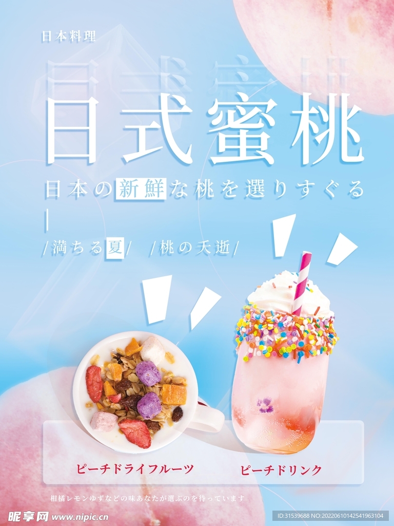 日式夏日水蜜桃主题美食