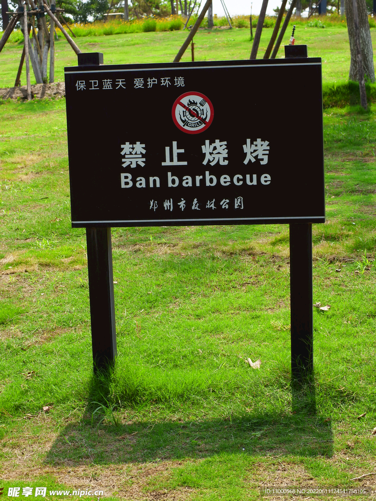 公園警示牌