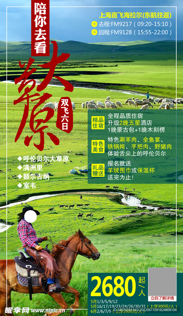 内蒙古呼伦贝尔旅游海报