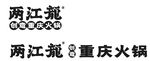 兩江龍