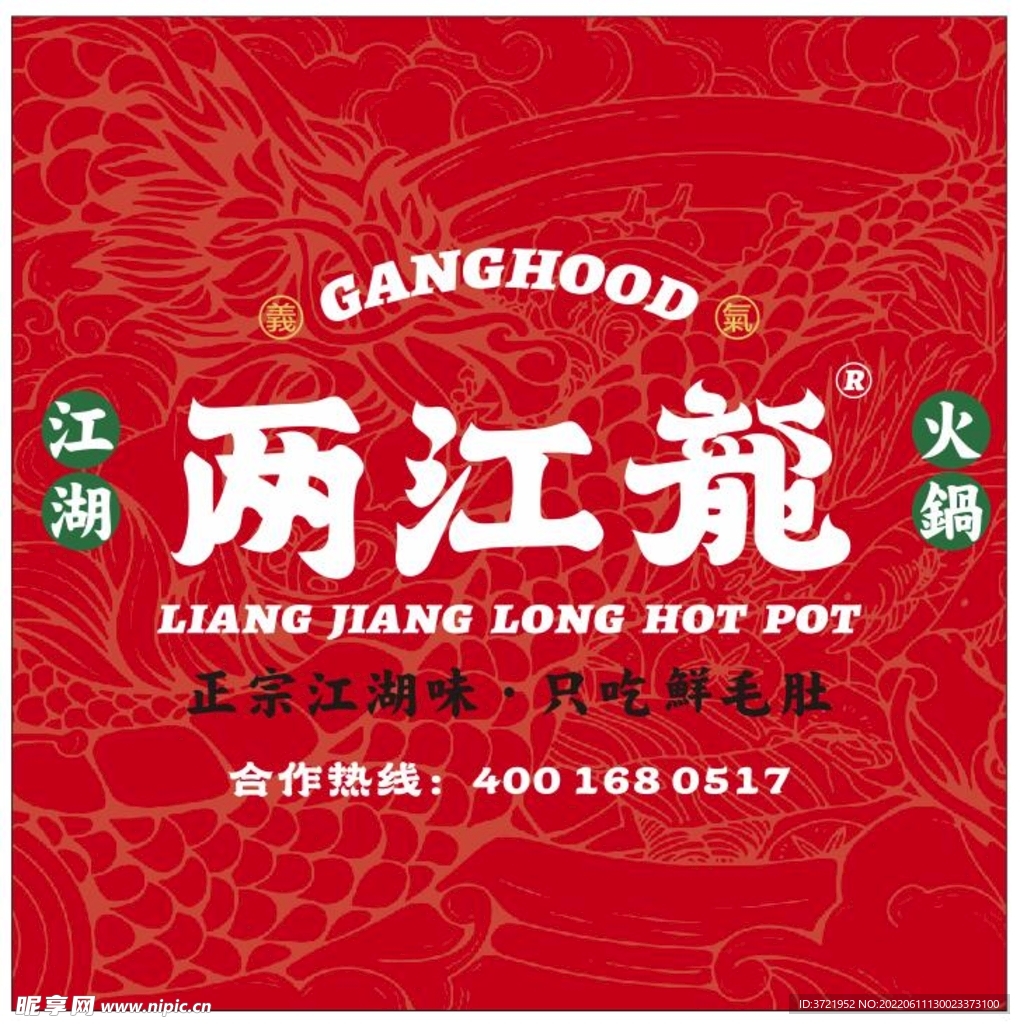 兩江龍江湖火鍋