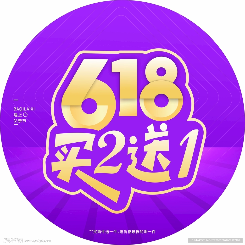 618買二送一