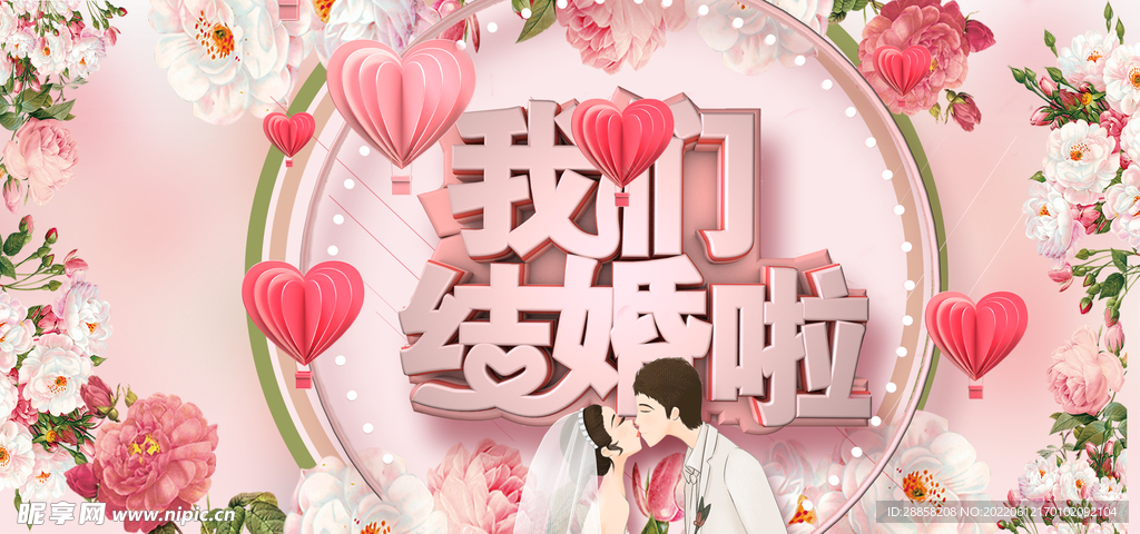 婚慶海報(bào) 婚宴展板 結(jié)婚