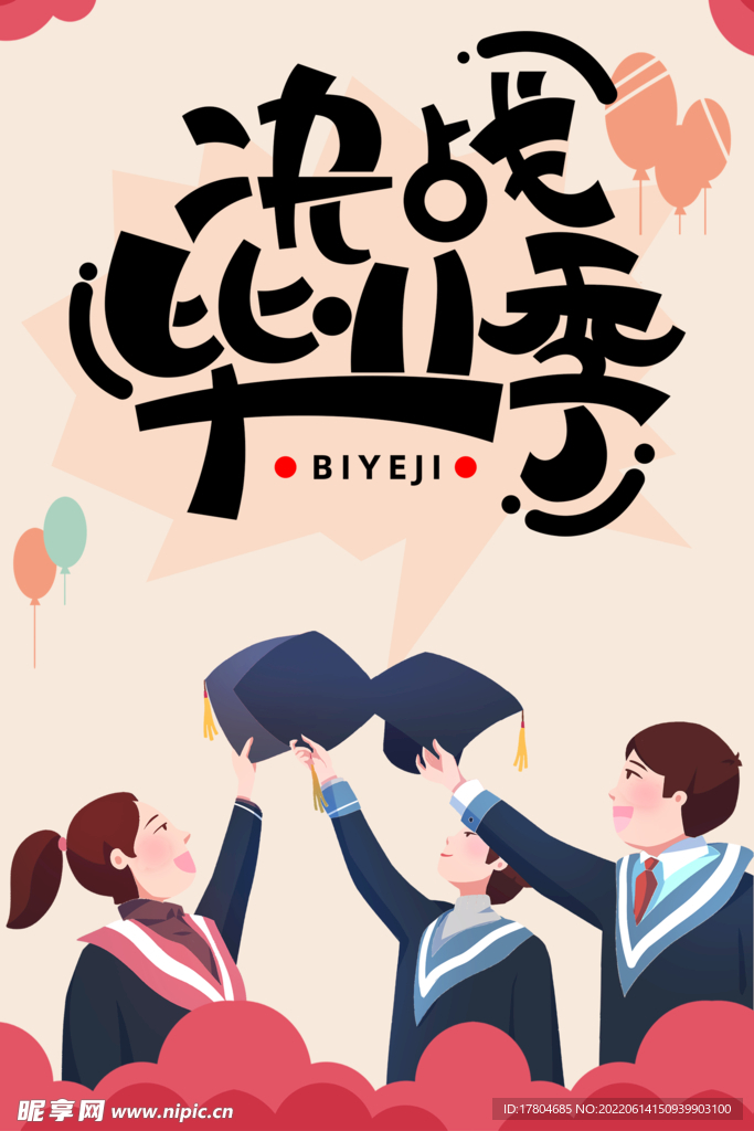 畢業(yè)季