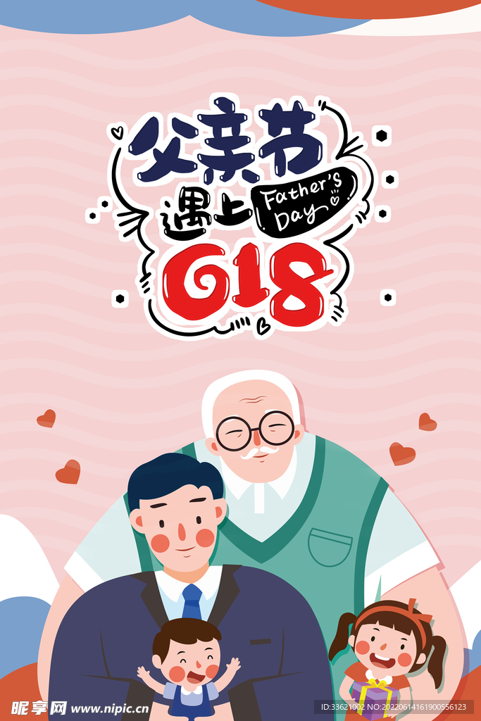 618遇上父亲节 