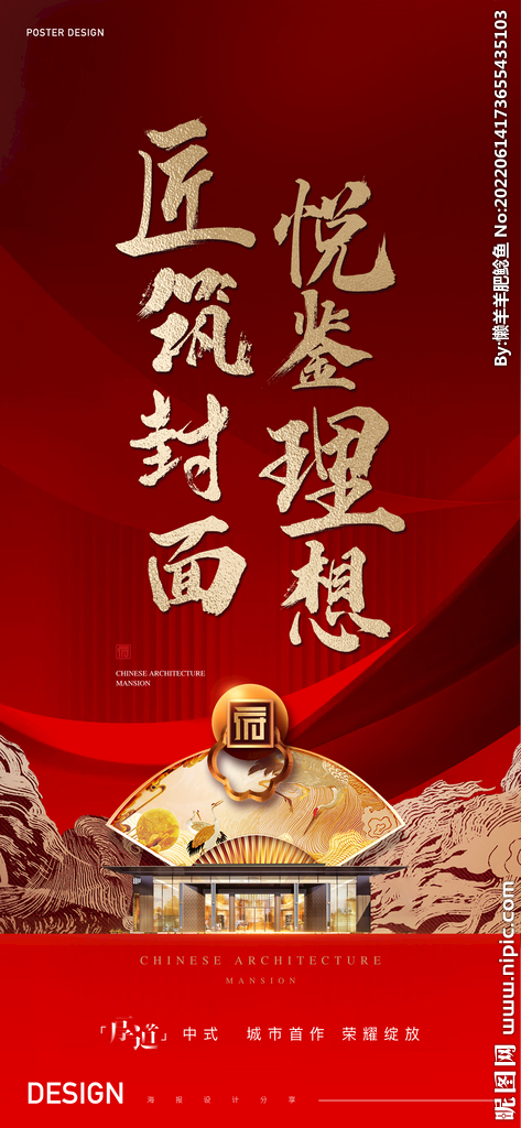 地产中式新中式红色府邸海报