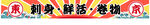 日式刺身寿司banner