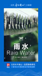 二十四节气 雨水