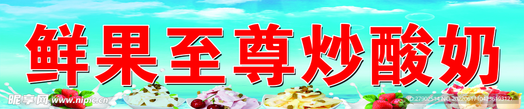 炒酸奶