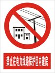 禁止在电力线路保护区内建房