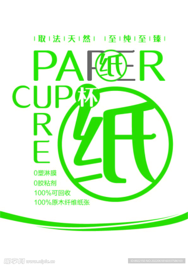 無塑淋膜健康紙杯藝術(shù)字設(shè)計(jì)