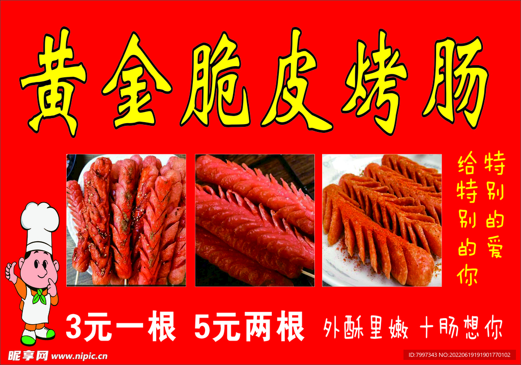 脆皮烤腸