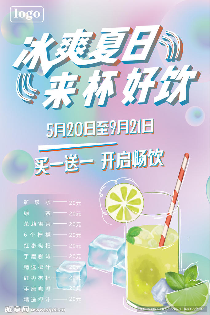 夏日饮品奶茶宣传海报