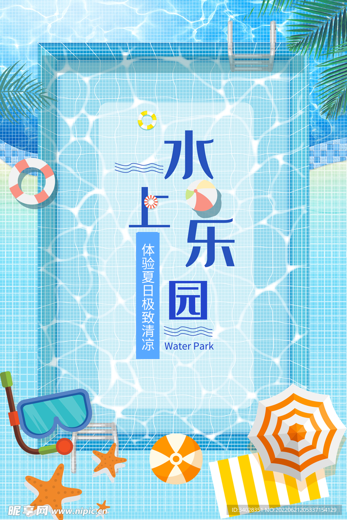 水上乐园海报