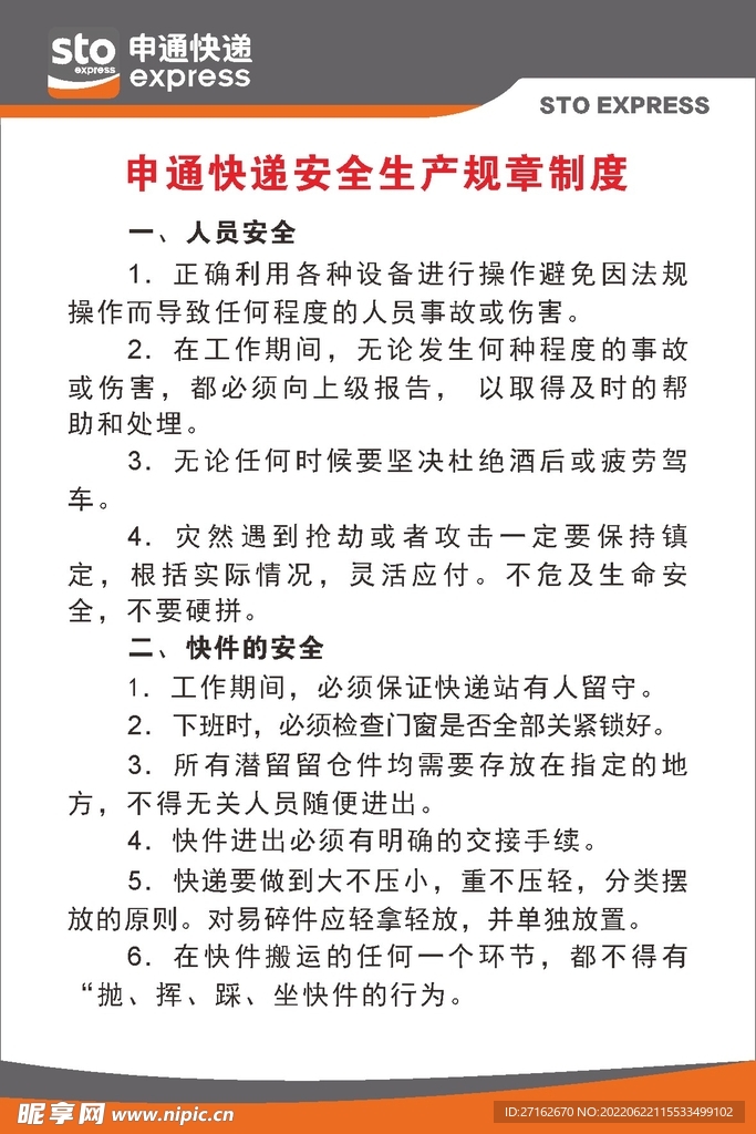 申通快递安全生产规章制度