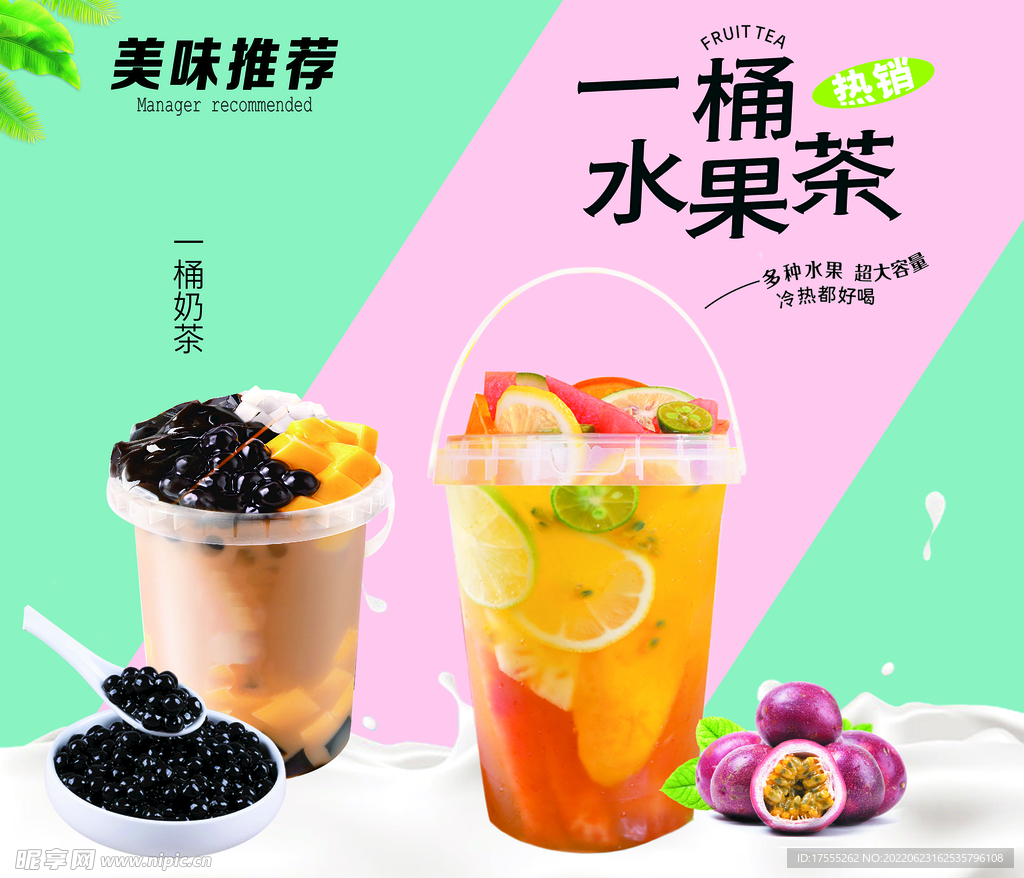 一桶水果茶