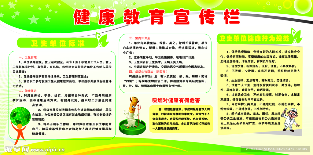 健康教育宣傳欄