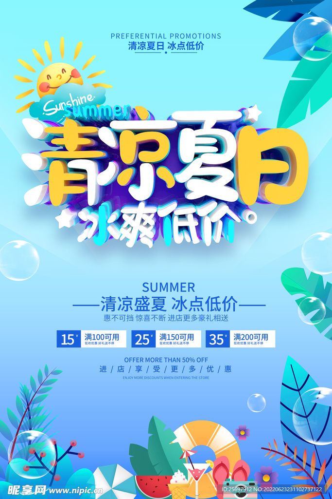 清涼夏日 