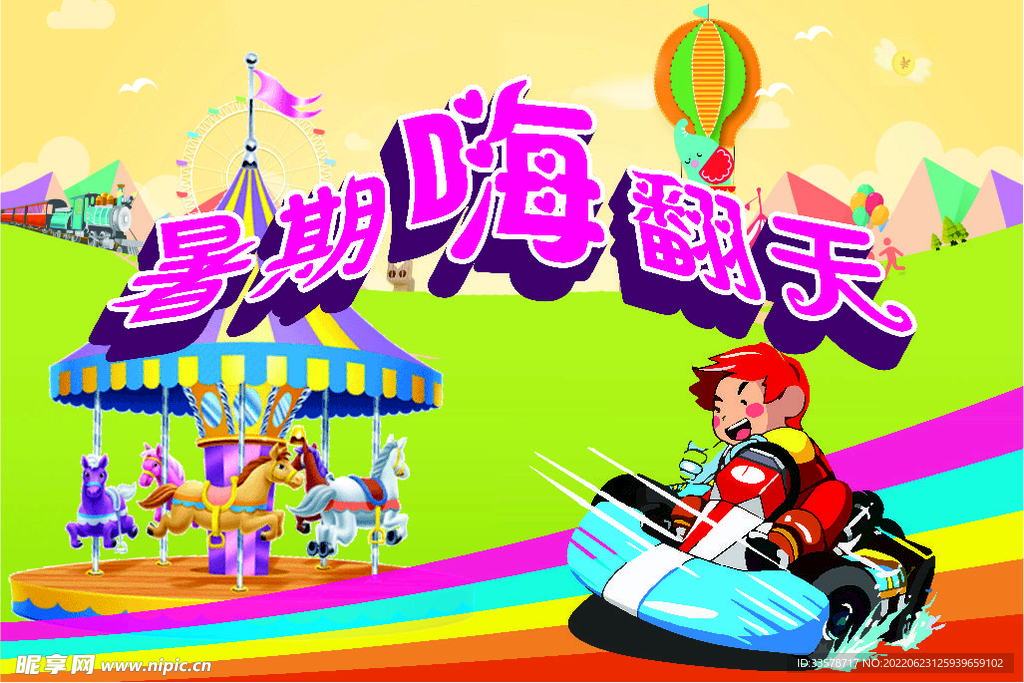 游樂場海報(bào)