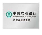 中国农业银行不锈钢牌铜牌
