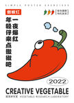 傲椒红蔬菜创意海报