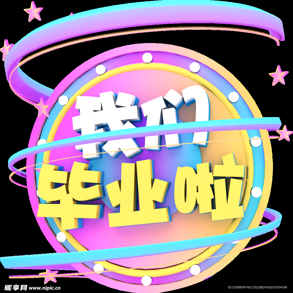 我們畢業(yè)啦