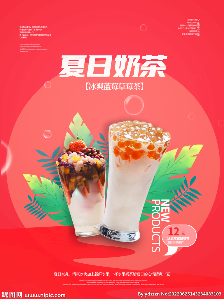 夏日奶茶饮品宣传招贴 