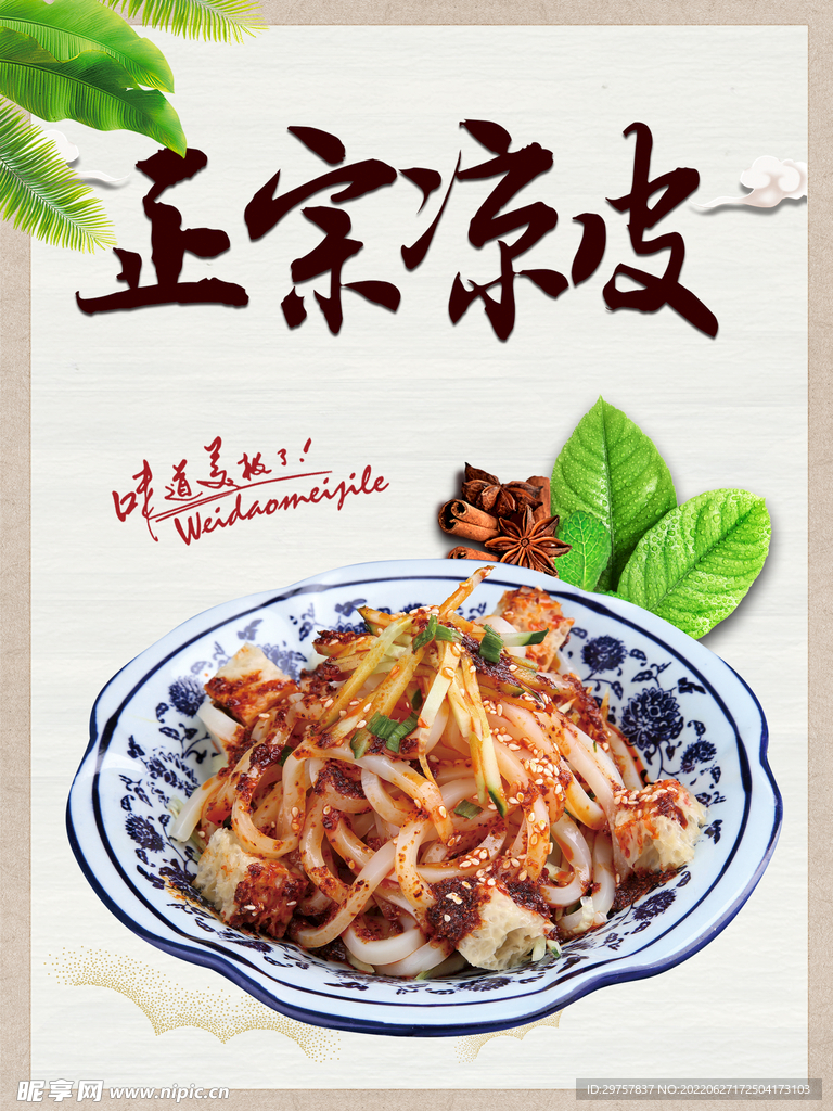 正宗涼皮
