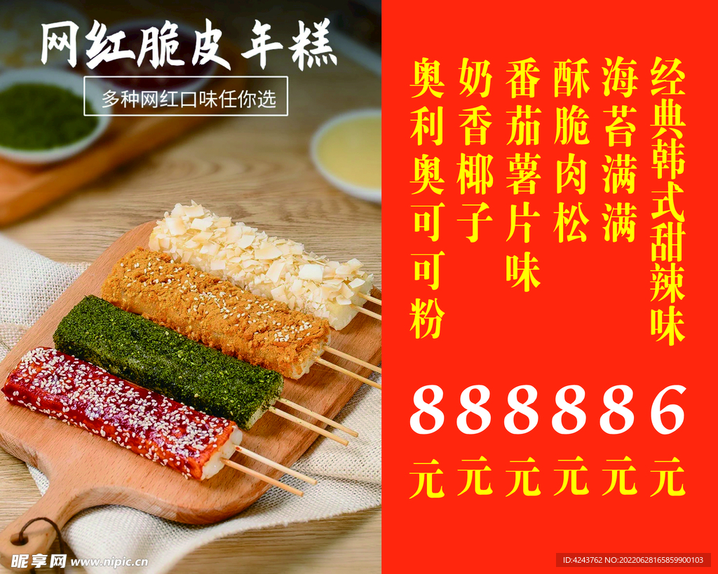 網(wǎng)紅脆皮年糕