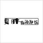 夏胖鱼汤泡饭 LOGO