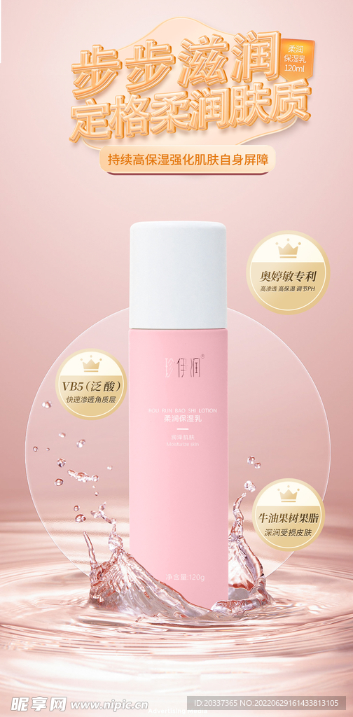 補(bǔ)水保濕乳海報(bào)