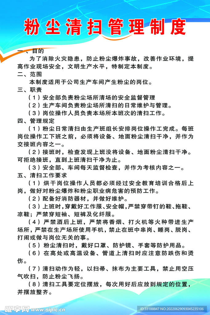 粉塵清掃管理制度