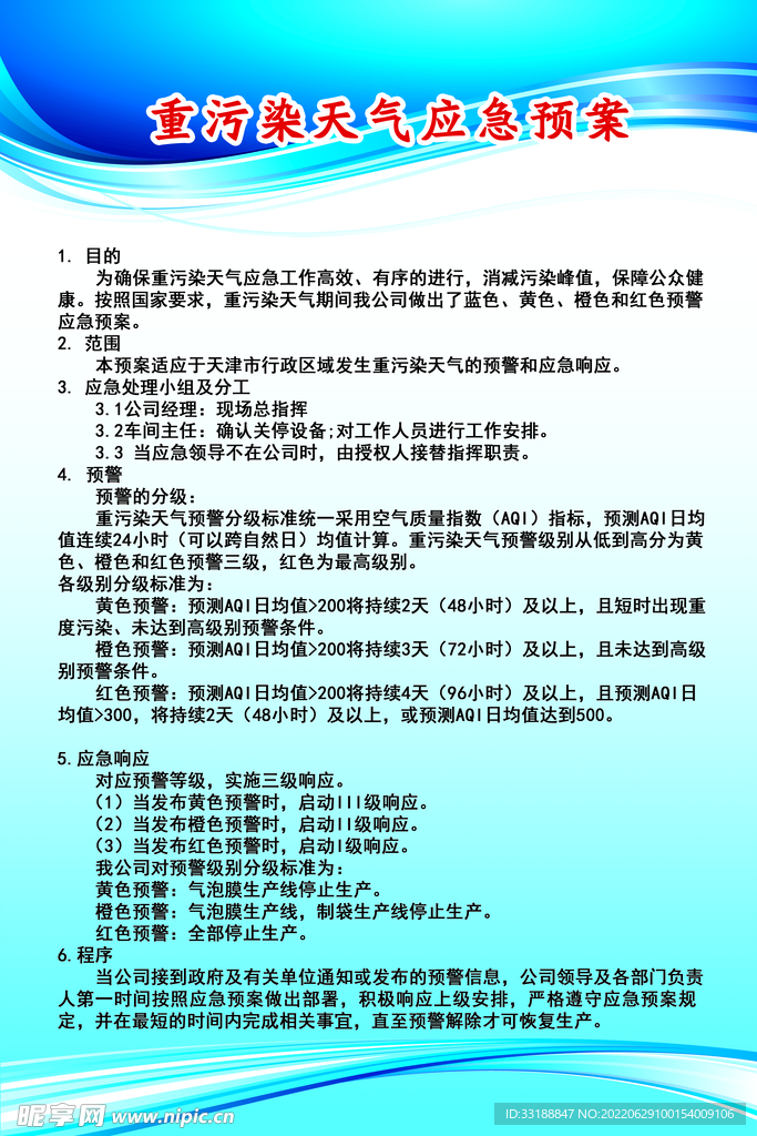 重污染天氣應急預案